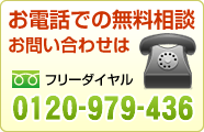 お電話での無料相談【0120-979-436】