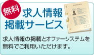 無料求人情報掲載サービス