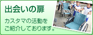 出会いの扉