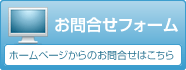 お問合せフォーム