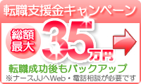 転職支援金35万円について詳しく見る