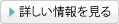 詳しい情報を見る