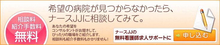 ナースJJの無料看護師求人サポートに申し込む→