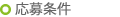応募条件