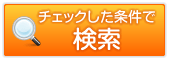チェックした条件で検索