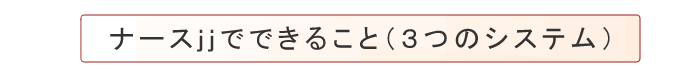 ナースJJでできること