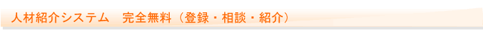 人材紹介システム 完全無料(登録・相談・紹介)