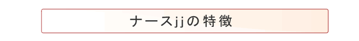 ナースJJの特長