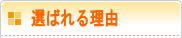 選ばれる理由
