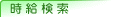 時給検索