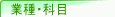 科目検索