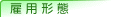 雇用形態検索