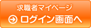 求職者マイページログイン画面へ