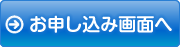 お申し込み画面へ