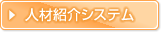 人材紹介システム