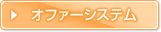 オファーシステム