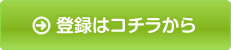 登録はコチラから