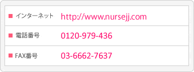インターネット http://www.nursejj.com/offer.cfm 電話番号03-6638-7200 FAX番号03-6662-7637