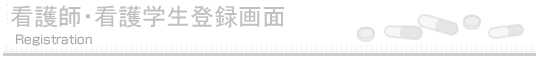 看護師・看護学生登録画面 Registration