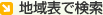地域表で検索