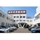 医療法人社団 湘南シルバーサポート 湘南長寿園病院の写真