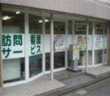 日本レメディー株式会社 いきいき訪問看護ステーションの写真