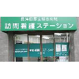 一般社団法人 日本厚生団 長津田厚生総合病院訪問看護ステーションの写真