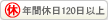 年間休日120日以上