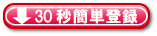 30秒簡単登録