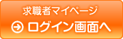 求職者マイページログイン画面へ