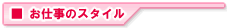 お仕事のスタイル