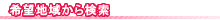 希望地域から検索