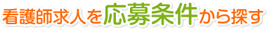 看護師求人を応募条件から探す