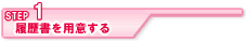 STEP1履歴書を用意する