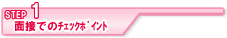 STEP1面接でのチェックポイント