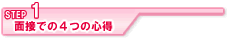 STEP1面接での心得