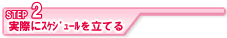 STEP2実際にスケジュールを立てる
