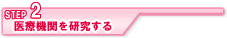 STEP2医療機関を研究する