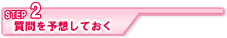 STEP2履歴書を書く