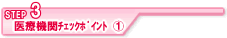 STEP3医療機関のチェックポイント①