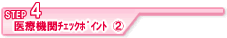 STEP4医療機関のチェックポイント②