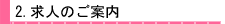 求人案内