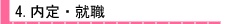 内定・就職