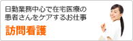 訪問看護ステーション