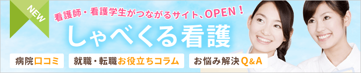 看護師・看護学生の情報サイト「しゃべくる看護」