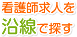 看護師求人を沿線で探す