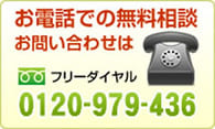 お電話での無料相談お問い合わせ