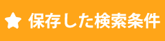 保存した検索条件