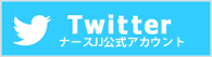 TwitterナースJJ公式アカウント