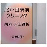 医療法人社団 敬天会 北戸田駅前クリニックの写真